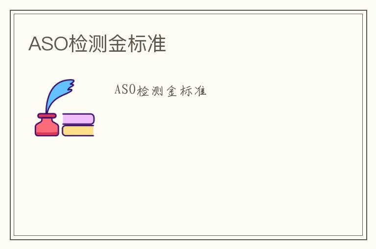 ASO檢測金標準