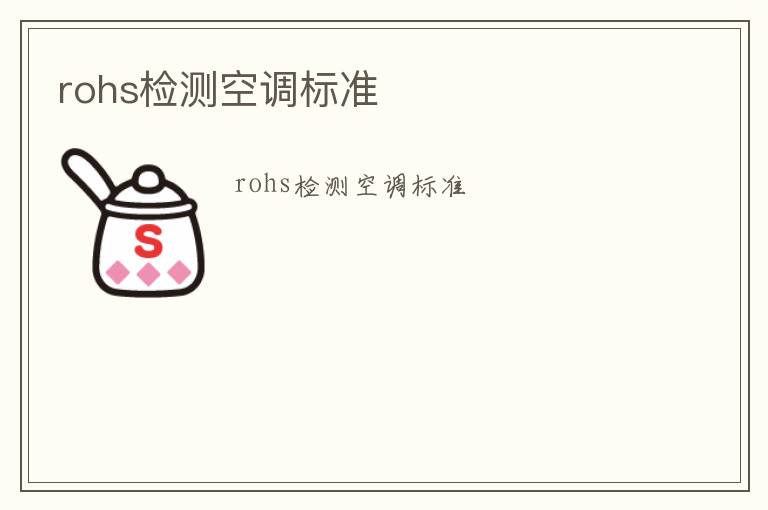 rohs檢測空調標準