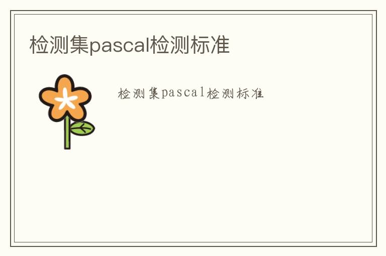 檢測集pascal檢測標準