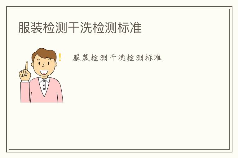 服裝檢測干洗檢測標(biāo)準(zhǔn)