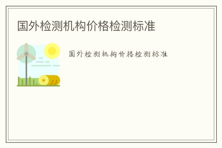 國外檢測機構價格檢測標準