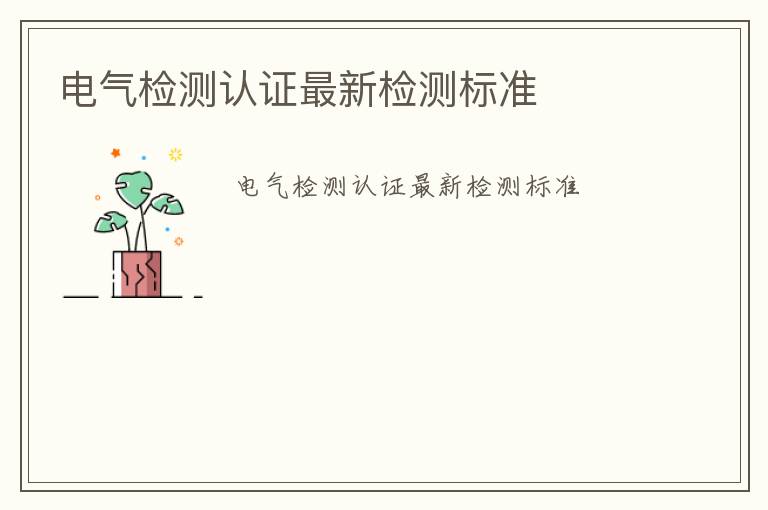 電氣檢測認證最新檢測標準