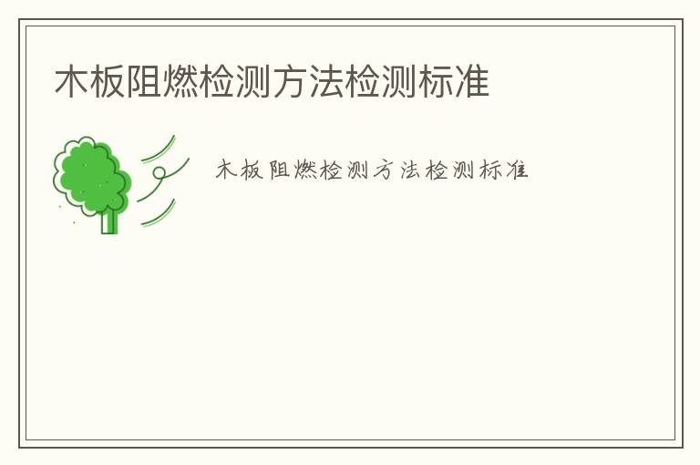 木板阻燃檢測(cè)方法檢測(cè)標(biāo)準(zhǔn)