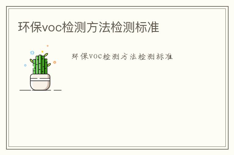 環保voc檢測方法檢測標準