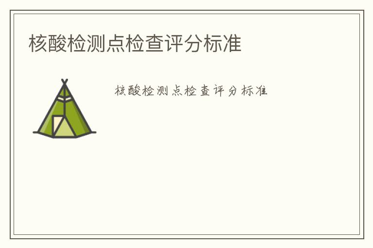 核酸檢測(cè)點(diǎn)檢查評(píng)分標(biāo)準(zhǔn)