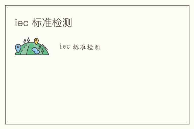 iec 標準檢測