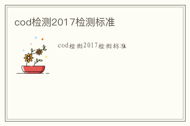 cod檢測2017檢測標準