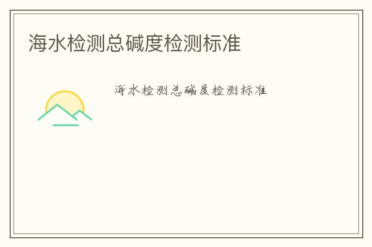 海水檢測總堿度檢測標(biāo)準(zhǔn)