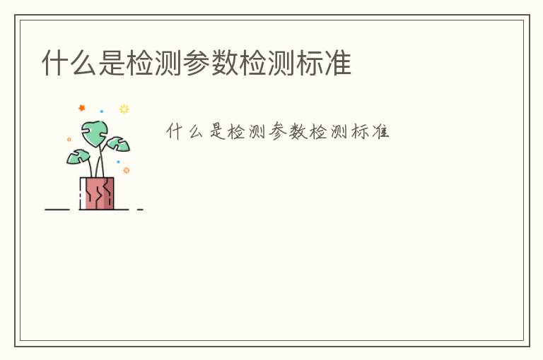 什么是檢測參數(shù)檢測標(biāo)準(zhǔn)