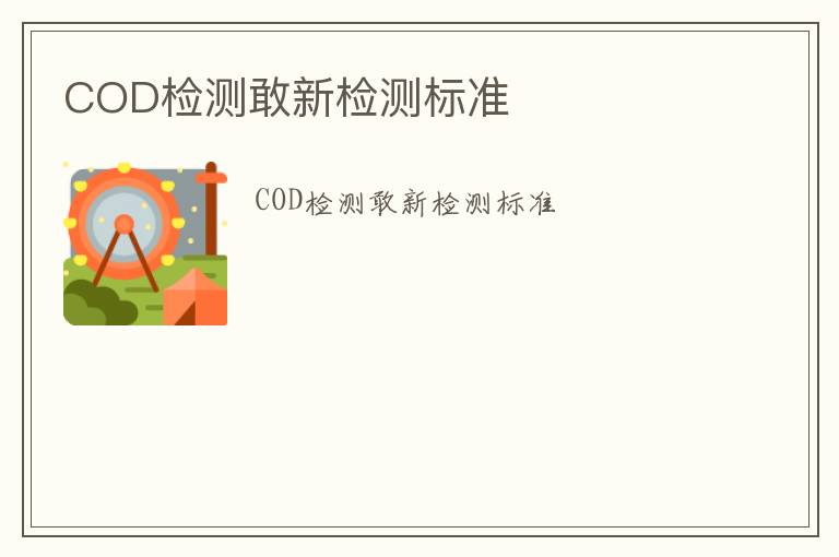 COD檢測敢新檢測標準