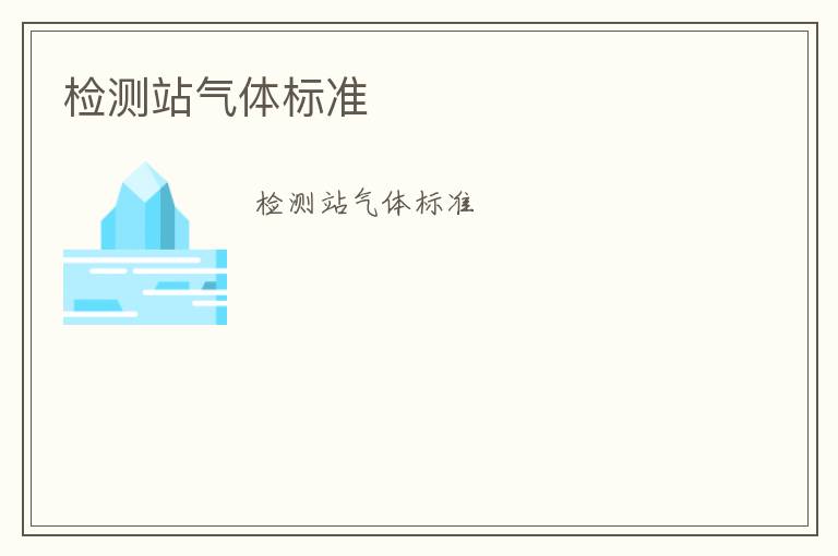 檢測(cè)站氣體標(biāo)準(zhǔn)