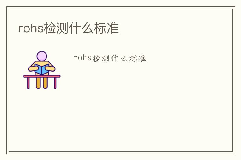 rohs檢測什么標準