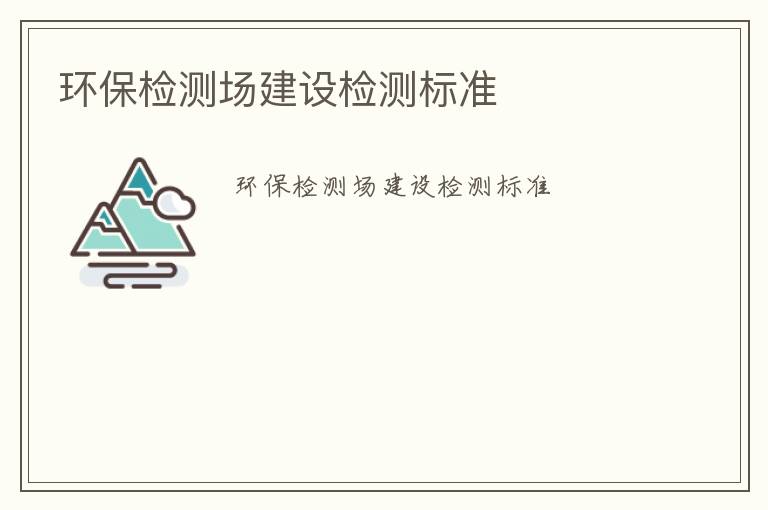 環保檢測場建設檢測標準