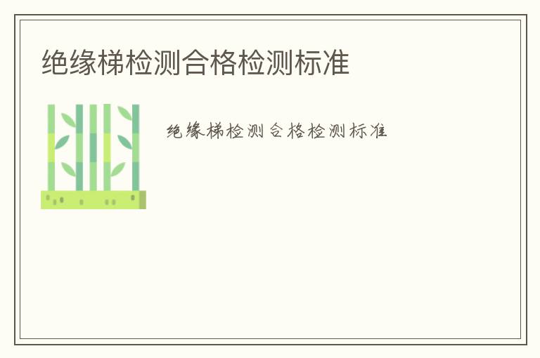 絕緣梯檢測合格檢測標準