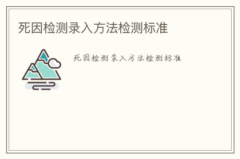 死因檢測錄入方法檢測標準