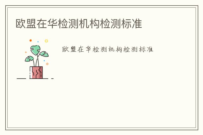 歐盟在華檢測(cè)機(jī)構(gòu)檢測(cè)標(biāo)準(zhǔn)