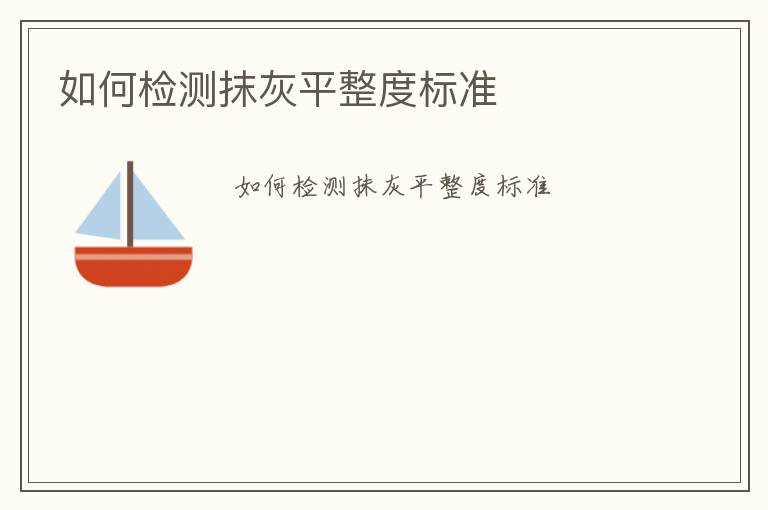 如何檢測(cè)抹灰平整度標(biāo)準(zhǔn)