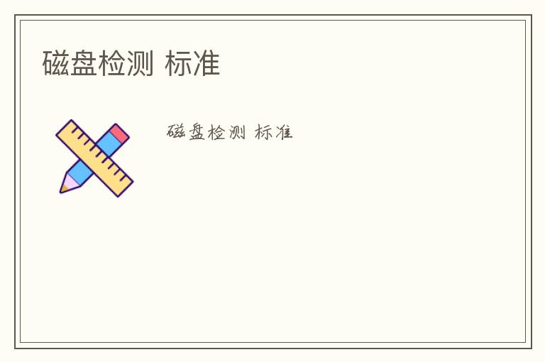 磁盤檢測(cè) 標(biāo)準(zhǔn)