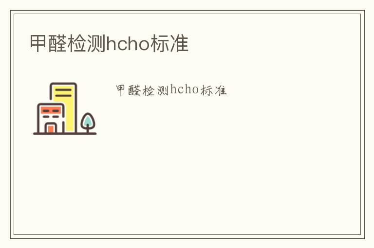 甲醛檢測hcho標準