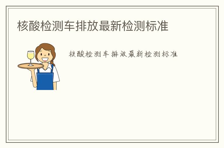 核酸檢測(cè)車排放最新檢測(cè)標(biāo)準(zhǔn)