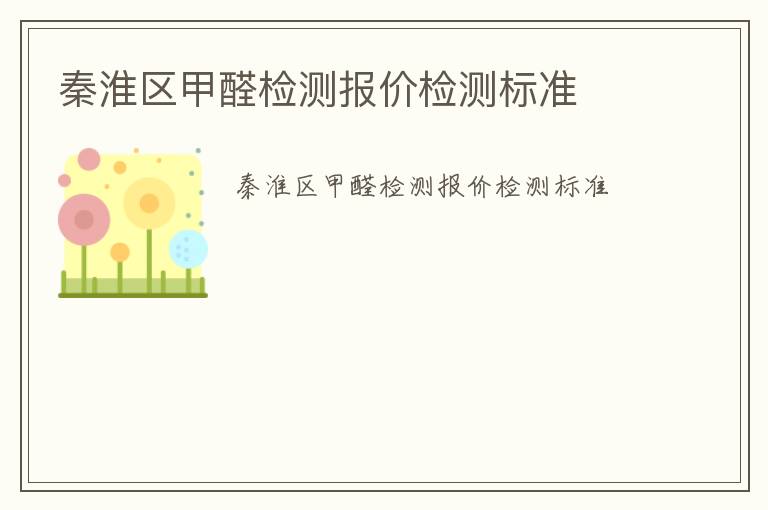 秦淮區(qū)甲醛檢測報價檢測標(biāo)準(zhǔn)