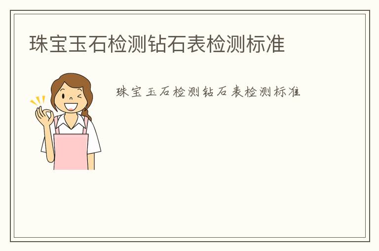 珠寶玉石檢測鉆石表檢測標(biāo)準(zhǔn)