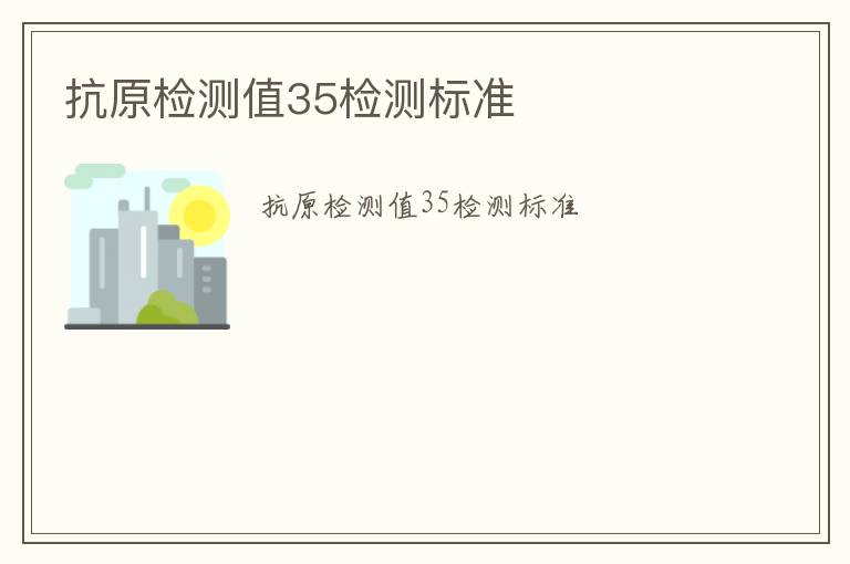 抗原檢測值35檢測標準