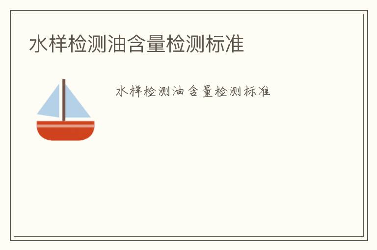 水樣檢測(cè)油含量檢測(cè)標(biāo)準(zhǔn)