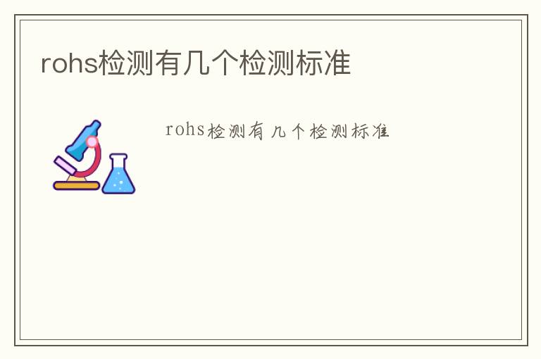 rohs檢測有幾個檢測標準