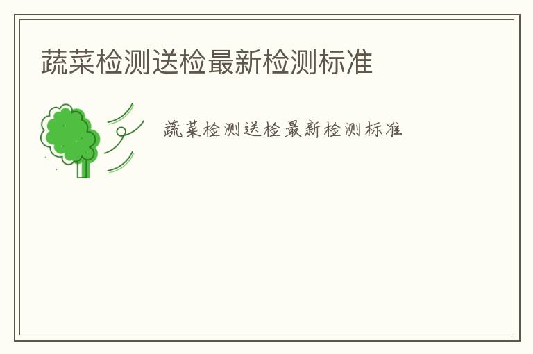 蔬菜檢測送檢最新檢測標準