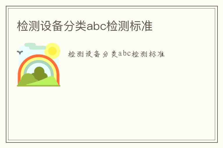 檢測設備分類abc檢測標準