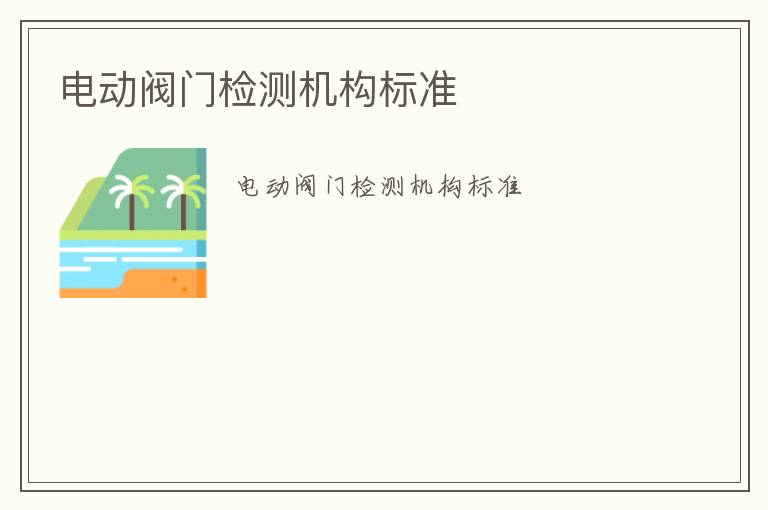 電動閥門檢測機構標準