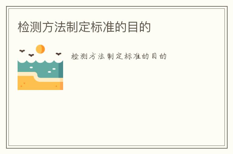 檢測方法制定標準的目的