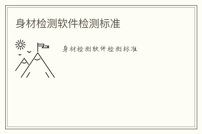 身材檢測(cè)軟件檢測(cè)標(biāo)準(zhǔn)