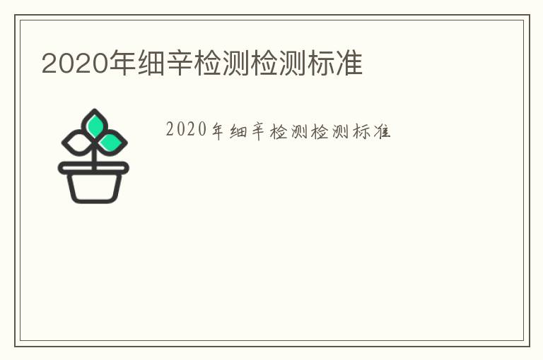 2020年細辛檢測檢測標準