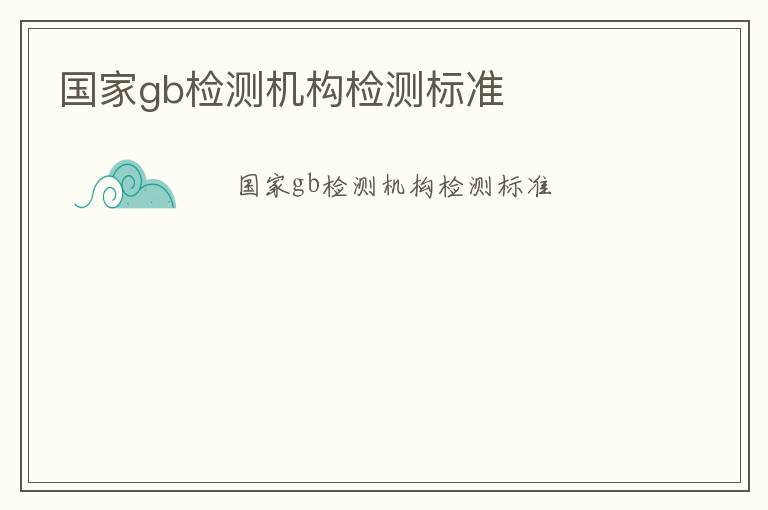 國家gb檢測機構檢測標準