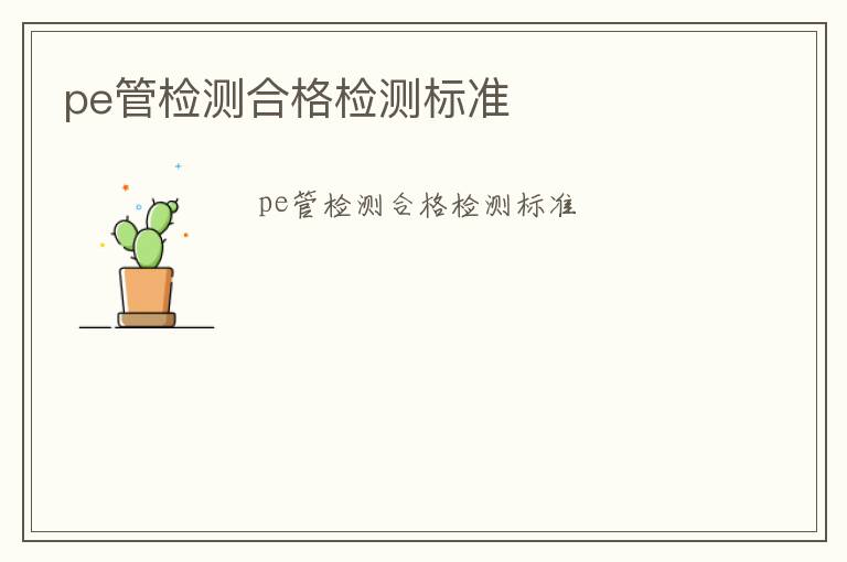 pe管檢測合格檢測標準