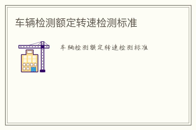 車輛檢測額定轉速檢測標準