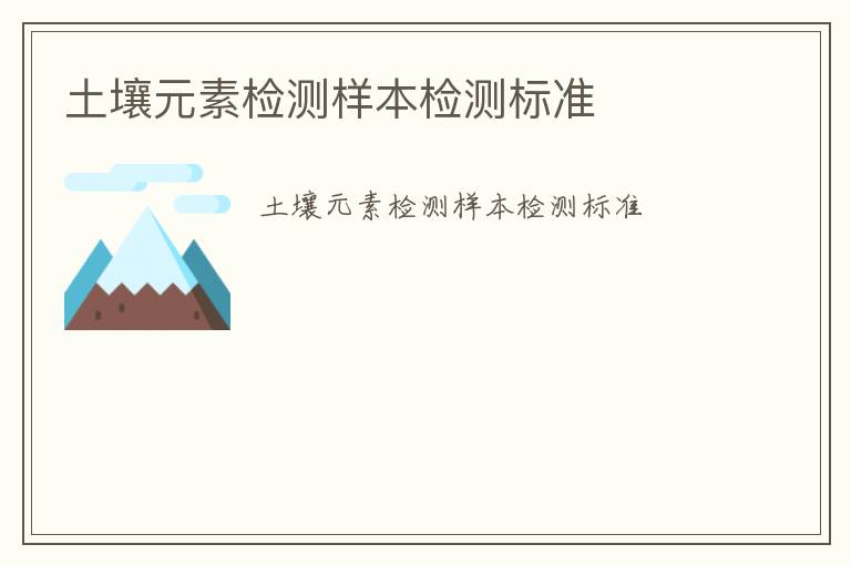 土壤元素檢測樣本檢測標準