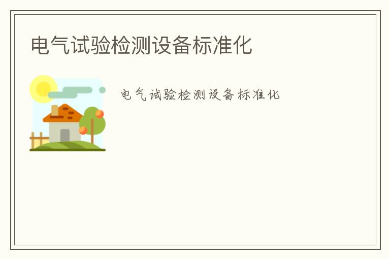 電氣試驗(yàn)檢測設(shè)備標(biāo)準(zhǔn)化