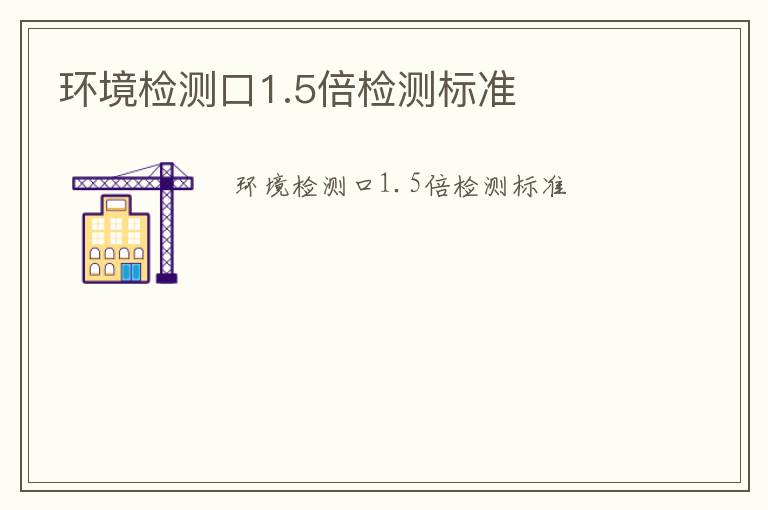 環境檢測口1.5倍檢測標準