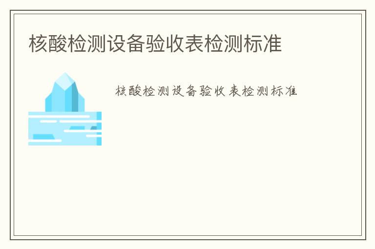 核酸檢測(cè)設(shè)備驗(yàn)收表檢測(cè)標(biāo)準(zhǔn)