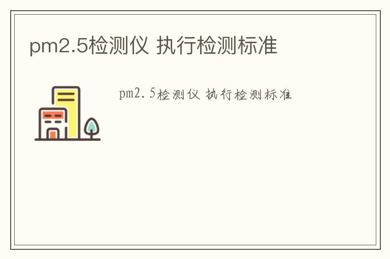 pm2.5檢測儀 執行檢測標準