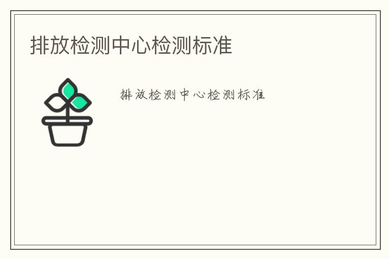 排放檢測中心檢測標(biāo)準(zhǔn)