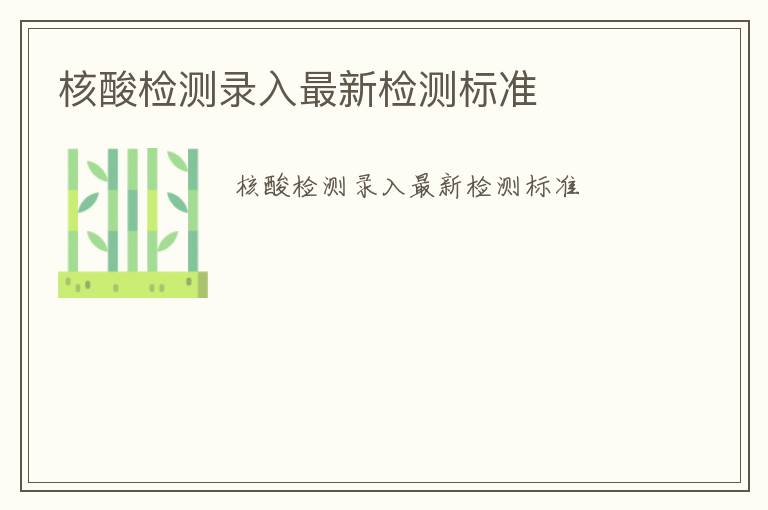 核酸檢測錄入最新檢測標準