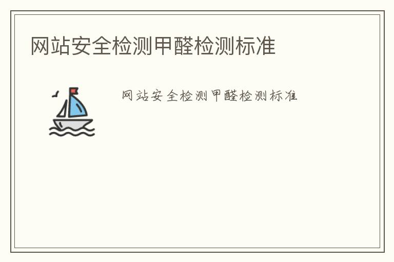 網站安全檢測甲醛檢測標準