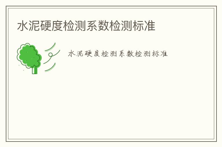 水泥硬度檢測系數(shù)檢測標(biāo)準(zhǔn)