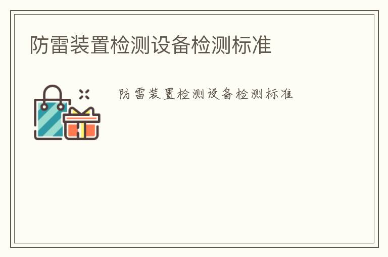 防雷裝置檢測設(shè)備檢測標(biāo)準(zhǔn)