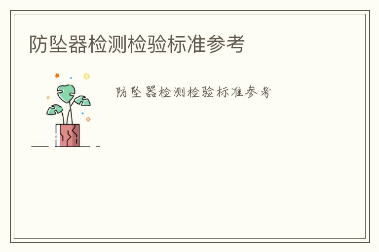 防墜器檢測(cè)檢驗(yàn)標(biāo)準(zhǔn)參考