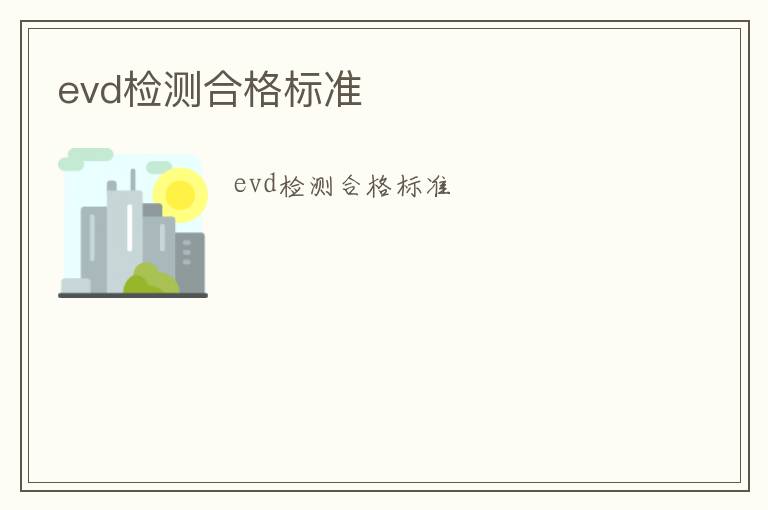 evd檢測(cè)合格標(biāo)準(zhǔn)